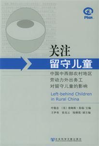 關注留守兒童中國西部農村地區勞動力外出務工對留守兒童的影響 關注留守兒童中國西部農村地區勞動力外出務工對留守兒童的影響