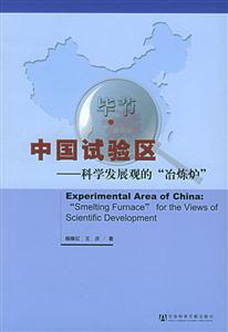 中國試驗區(qū)科學(xué)發(fā)展觀的“冶煉爐” 中國試驗區(qū)科學(xué)發(fā)展觀的“冶煉爐”