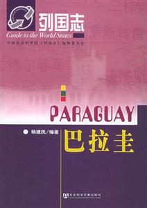 列國(guó)志巴拉圭 列國(guó)志巴拉圭