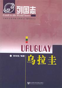 列國(guó)志烏拉圭 列國(guó)志烏拉圭