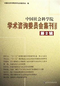 中國社會科學(xué)院學(xué)術(shù)咨詢委員會集刊第2輯 中國社會科學(xué)院學(xué)術(shù)咨詢委員會集刊第2輯