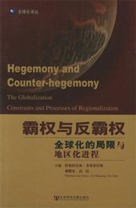 霸權(quán)與反霸權(quán)全球化的局限與地區(qū)化進(jìn)程 霸權(quán)與反霸權(quán)全球化的局限與地區(qū)化進(jìn)程