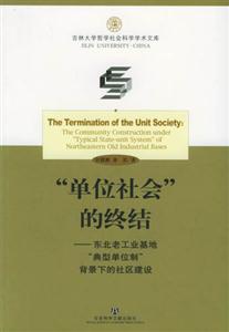 “單位社會(huì)”的終結(jié) “單位社會(huì)”的終結(jié)