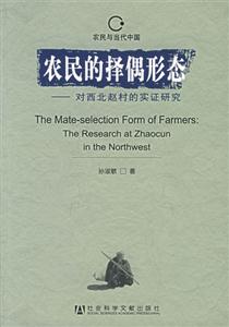 農民的擇偶形態對西北趙村的實證研究theresearchatZhaocuninthe 農民的擇偶形態對西北趙村的實證研究theresearchatZhaocuninthe