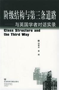 階級結(jié)構(gòu)與第三條道路與英國學(xué)者對話實(shí)錄 階級結(jié)構(gòu)與第三條道路與英國學(xué)者對話實(shí)錄