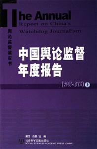 輿論監(jiān)督紫皮書中國(guó)輿論監(jiān)督年度報(bào)告20032004 輿論監(jiān)督紫皮書中國(guó)輿論監(jiān)督年度報(bào)告20032004