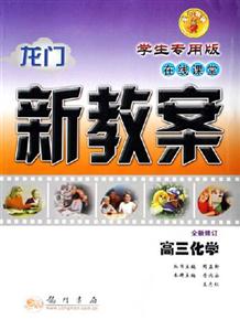 龍門新教案在線課堂高三化學 龍門新教案在線課堂高三化學