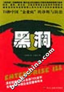 黑洞74種中國“企業病”的診斷與防治