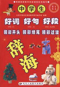 中學(xué)生好詞、好句、好段、精彩開(kāi)頭、精彩結(jié)尾、精彩過(guò)渡辭海 中學(xué)生好詞、好句、好段、精彩開(kāi)頭、精彩結(jié)尾、精彩過(guò)渡辭海