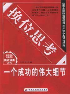 換位思考一個成功的偉大細節 換位思考一個成功的偉大細節