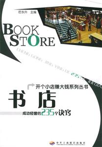 《書店成功經(jīng)營(yíng)的235個(gè)訣竅》讀后感800字：揭秘書店經(jīng)營(yíng)的藝術(shù)，你的書店能否成為下一個(gè)熱門打卡地？