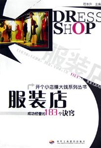 成功經(jīng)營的183個訣竅服裝店 成功經(jīng)營的183個訣竅服裝店