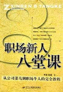 職場(chǎng)新人八堂課從公司菜鳥(niǎo)到職場(chǎng)牛人的完全教程 職場(chǎng)新人八堂課從公司菜鳥(niǎo)到職場(chǎng)牛人的完全教程