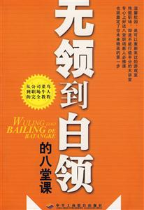 無領(lǐng)到白領(lǐng)的八堂課 無領(lǐng)到白領(lǐng)的八堂課