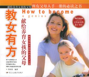 教女有方獻給養育女孩的父母