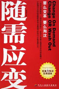 隨需應(yīng)變?nèi)绾螌?shí)施有效的變革管理 隨需應(yīng)變?nèi)绾螌?shí)施有效的變革管理