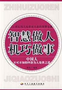 智慧做人機巧做事中國人不可不知的66條為人處世之道 智慧做人機巧做事中國人不可不知的66條為人處世之道