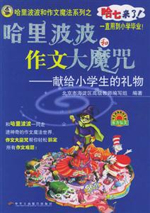 哈里波波和作文魔法鑰匙獻給中學(xué)生的禮物 哈里波波和作文魔法鑰匙獻給中學(xué)生的禮物