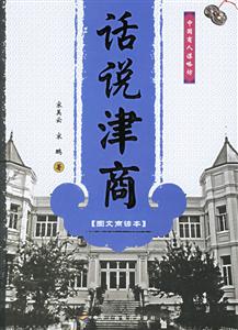 話說(shuō)津商圖文商諺本 話說(shuō)津商圖文商諺本