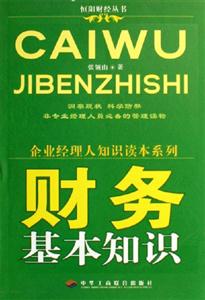 財(cái)務(wù)基本知識(shí)企業(yè)經(jīng)理人知識(shí)讀本系列 財(cái)務(wù)基本知識(shí)企業(yè)經(jīng)理人知識(shí)讀本系列