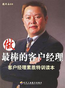 做最棒的客戶經(jīng)理客戶經(jīng)理素質(zhì)特訓(xùn)讀本 做最棒的客戶經(jīng)理客戶經(jīng)理素質(zhì)特訓(xùn)讀本