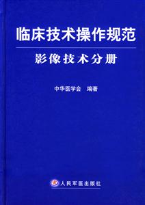臨床技術(shù)操作規(guī)范影像技術(shù)分冊(cè) 臨床技術(shù)操作規(guī)范影像技術(shù)分冊(cè)