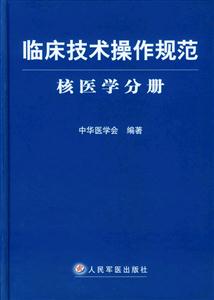 臨床技術(shù)操作規(guī)范核醫(yī)學(xué)分冊(cè) 臨床技術(shù)操作規(guī)范核醫(yī)學(xué)分冊(cè)