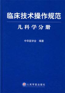 臨床技術(shù)操作規(guī)范兒科學(xué)分冊(cè) 臨床技術(shù)操作規(guī)范兒科學(xué)分冊(cè)