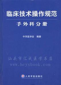 臨床技術操作規范手外科分冊 臨床技術操作規范手外科分冊