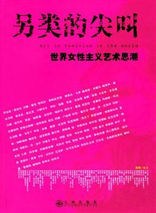 另類的尖叫世界女性藝術思潮 另類的尖叫世界女性藝術思潮