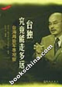 “臺(tái)獨(dú)”究竟能走多遠(yuǎn)臺(tái)海局勢(shì)軍事觀察 “臺(tái)獨(dú)”究竟能走多遠(yuǎn)臺(tái)海局勢(shì)軍事觀察