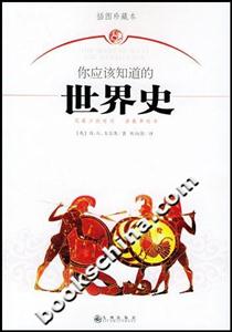 你應該知道的世界史 你應該知道的世界史