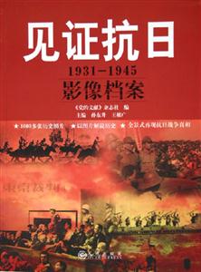 見(jiàn)證抗日19311945影像檔案 見(jiàn)證抗日19311945影像檔案
