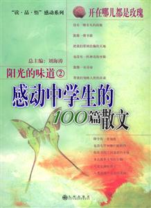 陽光的味道2開在哪兒都是玫瑰感動中學(xué)生的100篇散文 陽光的味道2開在哪兒都是玫瑰感動中學(xué)生的100篇散文