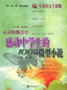 感動(dòng)中學(xué)生的100篇微型小說(shuō)心靈的顫音2 感動(dòng)中學(xué)生的100篇微型小說(shuō)心靈的顫音2