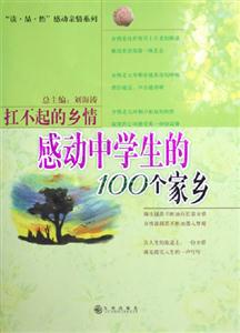 《扛不起的鄉(xiāng)情感動中學(xué)生的100個家鄉(xiāng)》讀后感800字：家鄉(xiāng)的記憶與情感的糾葛，哪一段故事讓你淚流滿面？