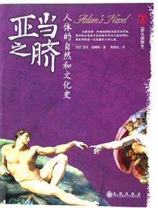 《亞當之臍人體的自然和文化史》讀后感500字：探索身體奧秘，揭開人類文化的隱秘篇章！