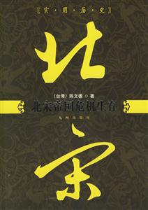北宋帝國危機(jī)生存 北宋帝國危機(jī)生存