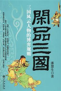 《閑品三國(guó)三國(guó)風(fēng)云人物的博弈規(guī)則》讀后感600字：揭秘三國(guó)英雄背后的博弈，誰(shuí)才是真正的智者？