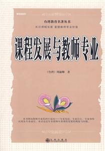 課程發(fā)展與教師專業(yè) 課程發(fā)展與教師專業(yè)