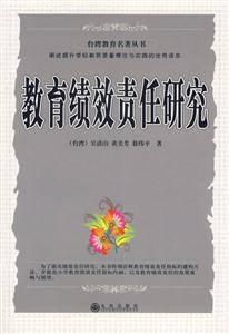教育績(jī)效責(zé)任研究 教育績(jī)效責(zé)任研究