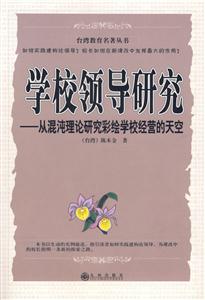 臺灣教育名著叢書學校領導研究從混沌理論研究彩繪學校經(jīng)營的天空 臺灣教育名著叢書學校領導研究從混沌理論研究彩繪學校經(jīng)營的天空