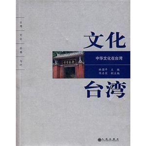 文化臺灣/中國文化在臺灣 文化臺灣/中國文化在臺灣