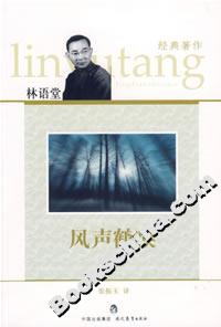 風聲鶴唳林語堂經典著作 風聲鶴唳林語堂經典著作