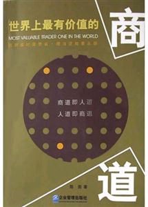世界上最有價值的商道商業(yè)大師無往而不勝的智慧之源 世界上最有價值的商道商業(yè)大師無往而不勝的智慧之源