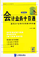 會計業(yè)務(wù)十日通新編會計實務(wù)系列 會計業(yè)務(wù)十日通新編會計實務(wù)系列