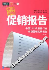中國(guó)市場(chǎng)促銷報(bào)告 中國(guó)市場(chǎng)促銷報(bào)告