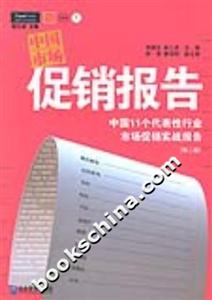中國市場促銷報告中國11個代表性行業(yè)最新的市場促銷實戰(zhàn)報告 中國市場促銷報告中國11個代表性行業(yè)最新的市場促銷實戰(zhàn)報告