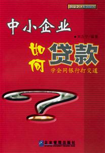 中小企業(yè)如何貸款學(xué)會(huì)同銀行打交道 中小企業(yè)如何貸款學(xué)會(huì)同銀行打交道