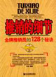 推銷的細(xì)節(jié)金牌推銷員的128個(gè)秘訣 推銷的細(xì)節(jié)金牌推銷員的128個(gè)秘訣